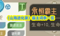 《山海进化录》霸主词条一览