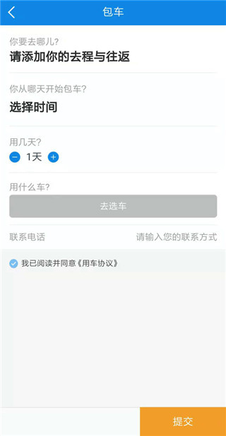 《团子出行》app包车购票操作