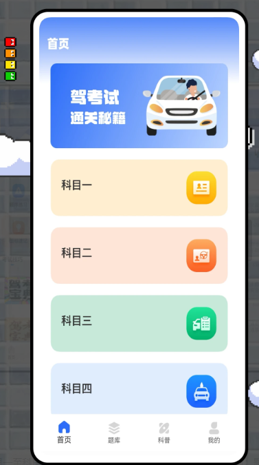 学车宝典 免费版(图1)
