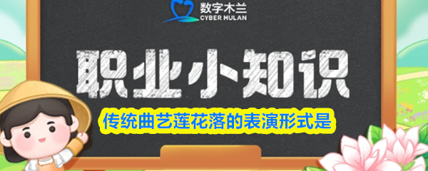 传统曲艺莲花落的表演形式是(图1)