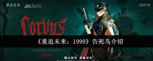 《重返未来：1999》告死鸟介绍