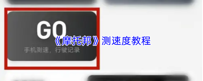 《摩托邦》测速度教程