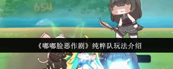 《嘟嘟脸恶作剧》纯粹队玩法介绍