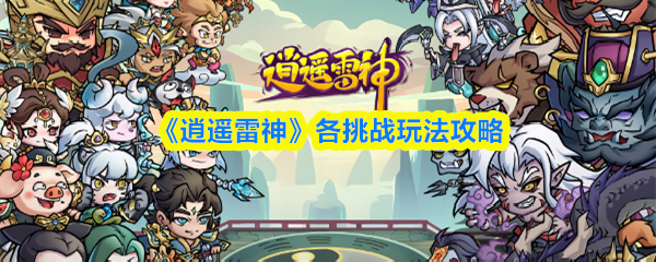 《逍遥雷神》各挑战玩法攻略