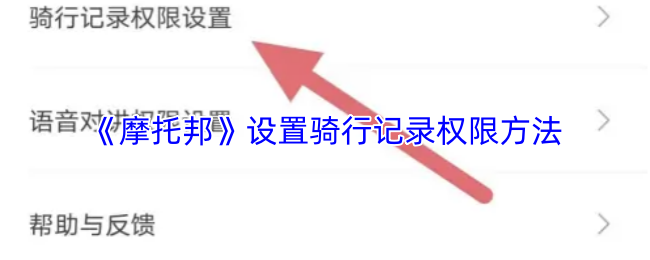 《摩托邦》设置骑行记录权限方法