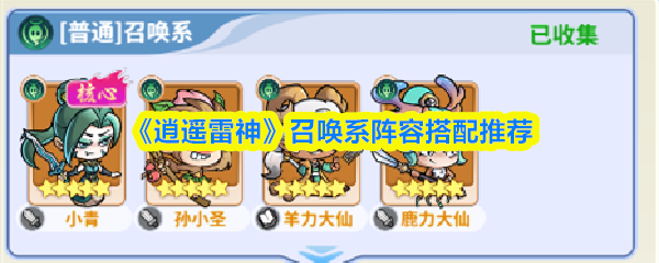 《逍遥雷神》召唤系阵容搭配推荐