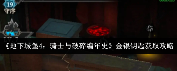 《地下城堡4：骑士与破碎编年史》金银钥匙获取攻略
