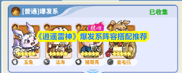 《逍遥雷神》爆发系阵容搭配推荐