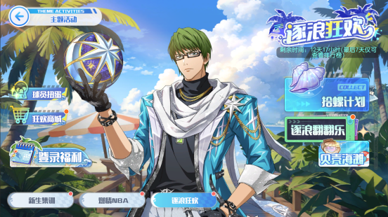 《黑子的篮球：街头对决》版本活动【逐浪狂欢】今日上线！听，是丰厚福利的声音！