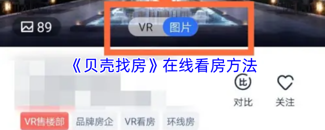 《贝壳找房》在线看房方法