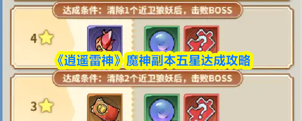 《逍遥雷神》魔神副本五星达成攻略