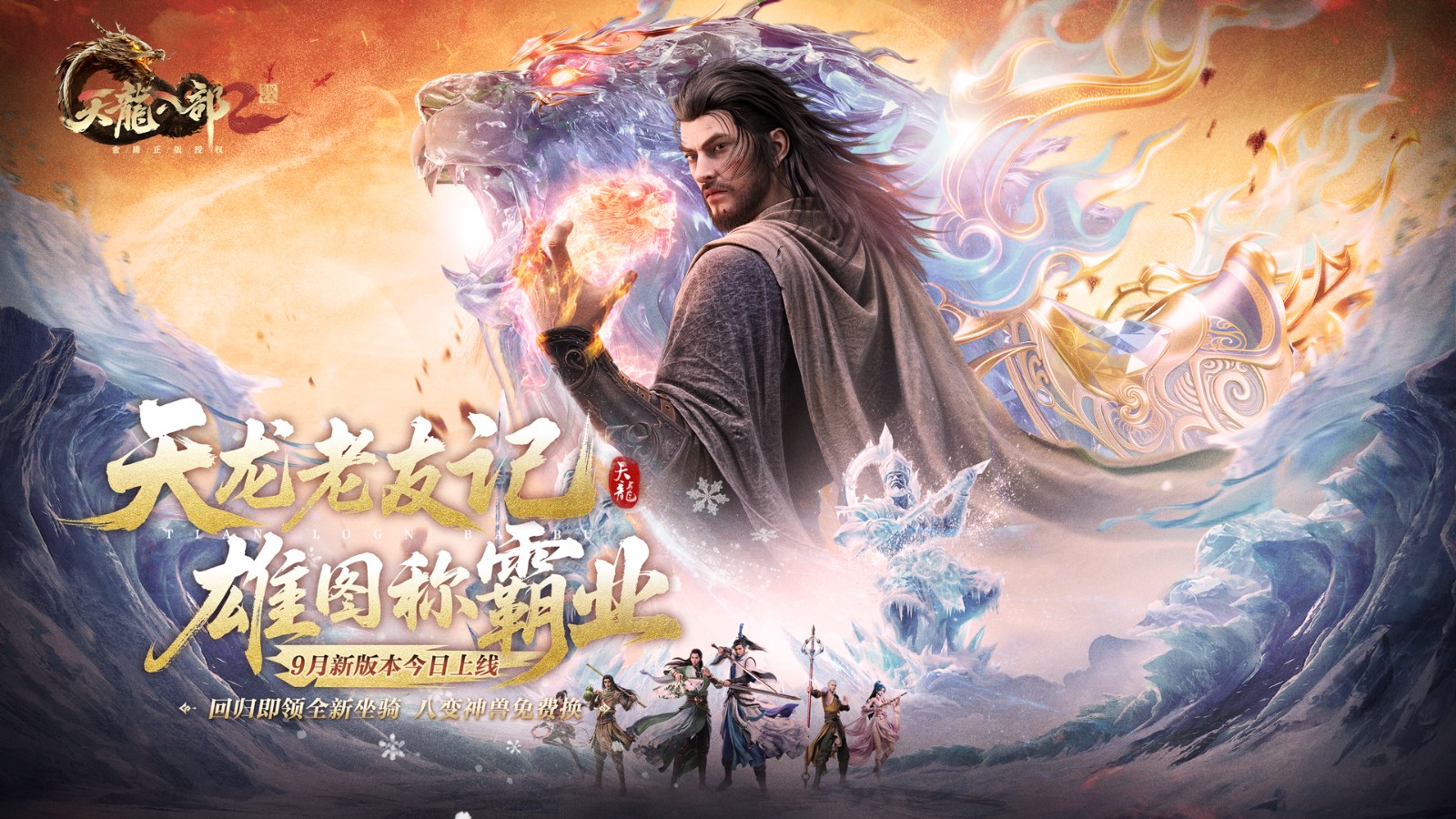 《天龙八部2》手游全新资料片“雄图霸业”今日上线