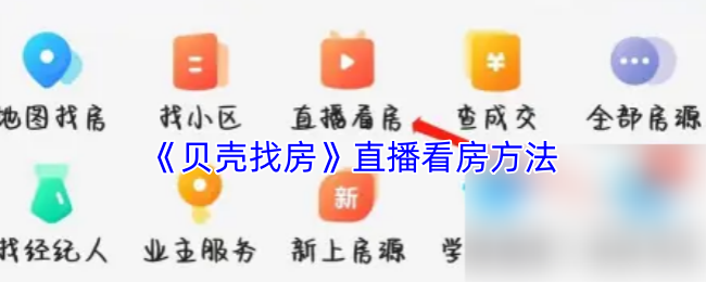 《贝壳找房》直播看房方法
