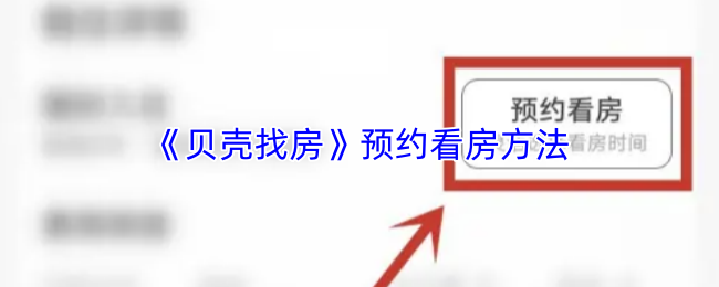 《贝壳找房》预约看房方法