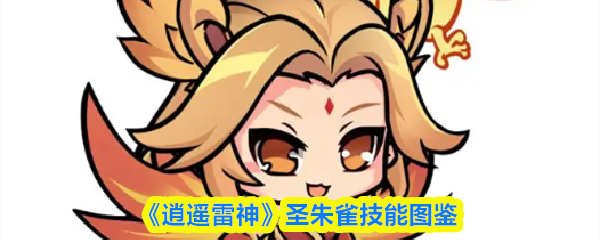 《逍遥雷神》圣朱雀技能图鉴