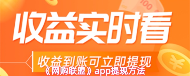 《网购联盟》app提现方法