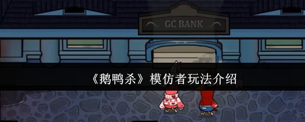 《鹅鸭杀》模仿者玩法介绍