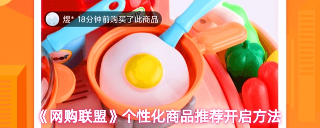 《网购联盟》个性化商品推荐开启方法