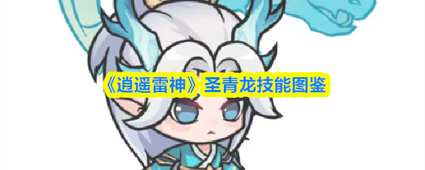 《逍遥雷神》圣青龙技能图鉴