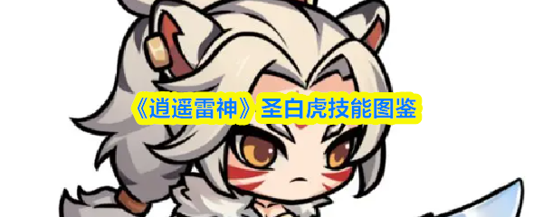 《逍遥雷神》圣白虎技能图鉴