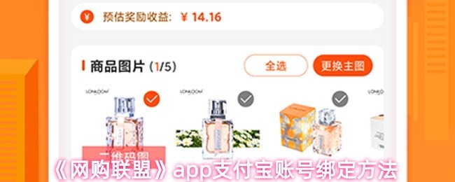 《网购联盟》app支付宝账号绑定方法(图1)