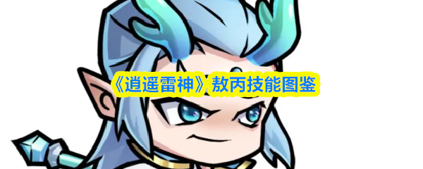 《逍遥雷神》敖丙技能图鉴