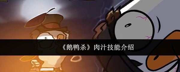 《鹅鸭杀》肉汁技能介绍