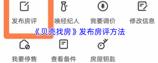 《贝壳找房》发布房评方法
