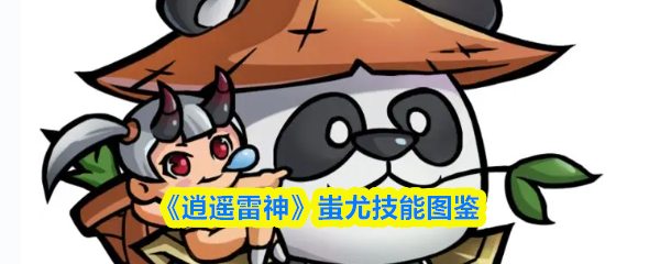 《逍遥雷神》蚩尤技能图鉴
