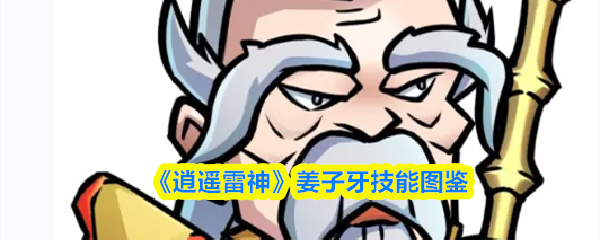 《逍遥雷神》姜子牙技能图鉴