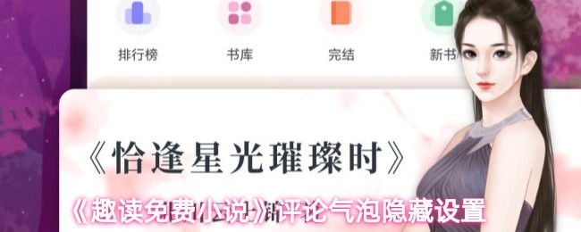 《趣读免费小说》评论气泡隐藏设置(图1)