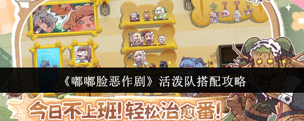 《嘟嘟脸恶作剧》活泼队搭配攻略