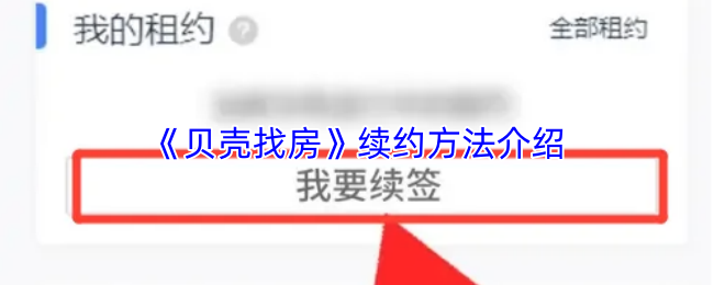 《贝壳找房》续约方法介绍
