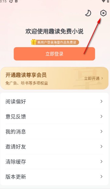 《趣读免费小说》章节更新推送关闭设置(图3)