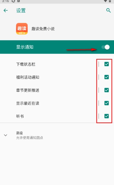 《趣读免费小说》章节更新推送关闭设置(图5)