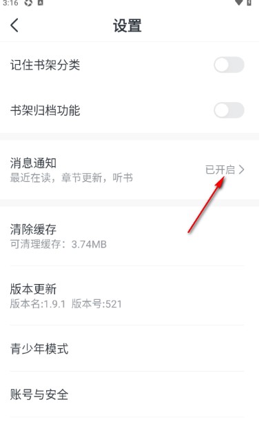 《趣读免费小说》章节更新推送关闭设置(图4)