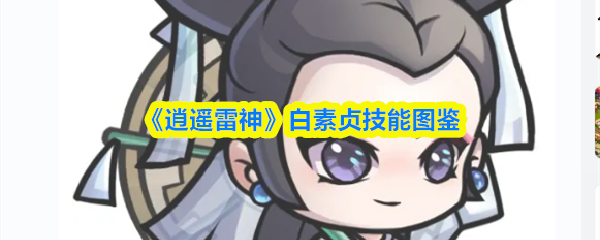 《逍遥雷神》白素贞技能图鉴