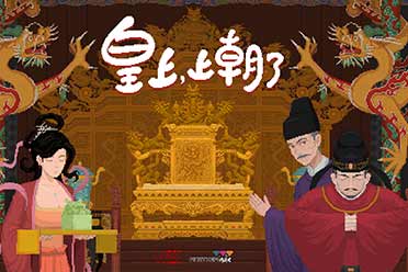 国产休闲肉鸽《皇上，上朝了》今日发售