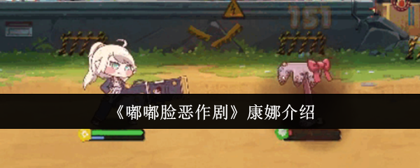 《嘟嘟脸恶作剧》康娜介绍