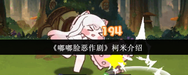 《嘟嘟脸恶作剧》柯米介绍