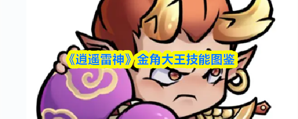 《逍遥雷神》金角大王技能图鉴