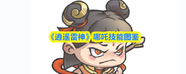 《逍遥雷神》哪吒技能图鉴