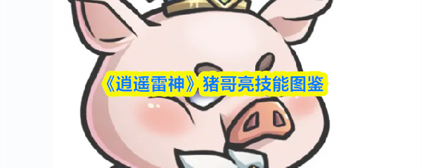 《逍遥雷神》猪哥亮技能图鉴