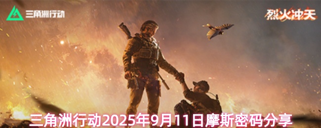 三角洲行动2025年9月11日摩斯密码分享