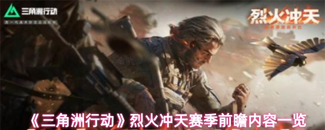 《三角洲行动》烈火冲天赛季前瞻内容一览