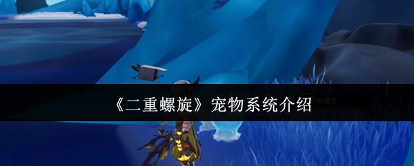 《二重螺旋》宠物系统介绍