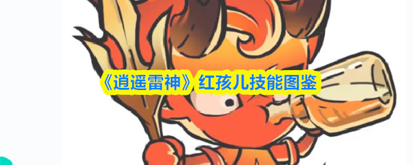 《逍遥雷神》红孩儿技能图鉴