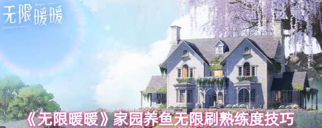 《无限暖暖》家园养鱼无限刷熟练度技巧