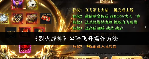 《烈火战神》坐骑飞升操作方法