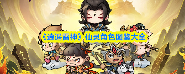 《逍遥雷神》仙灵角色图鉴大全